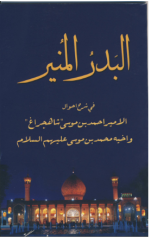 البدر المنیر 