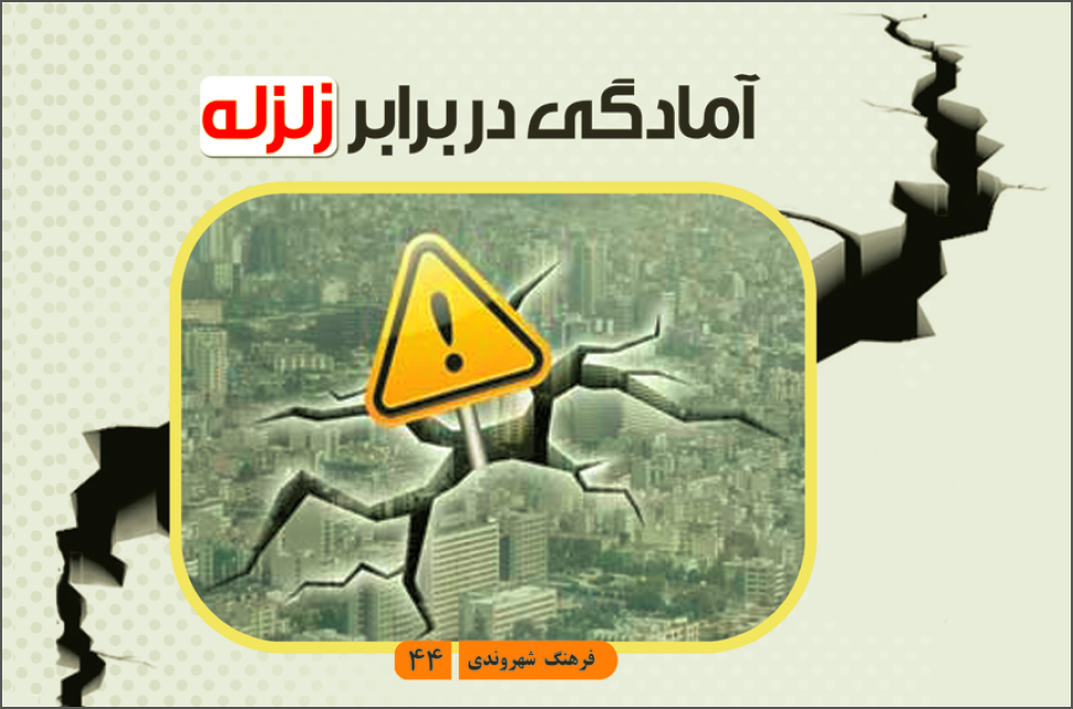 آمادگی در برابر زلزله