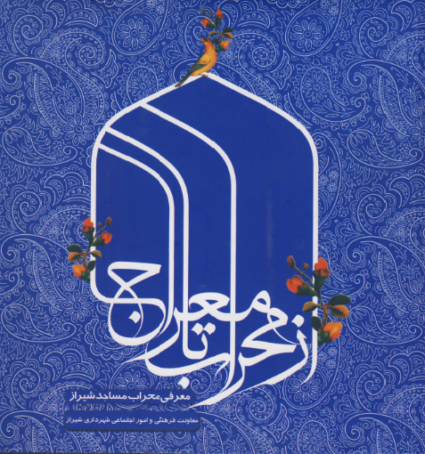 از محراب تا معراج