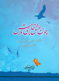 چون عشق جاري باش