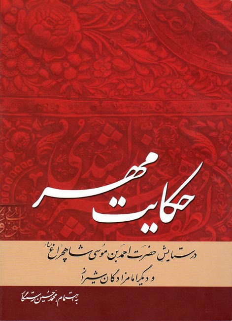 حكايت مهر