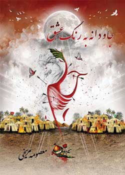 جاودانه به رنگ عشق