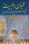 م‍ح‍ب‍ان‌ اه‍ل‍ب‍ی‍ت‌(ع‌)