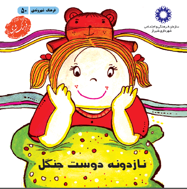 نازدونه دوست جنگل
