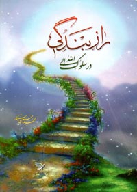 راز بندگی در سلوک الی الله