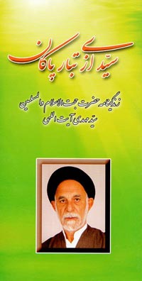 سيدي از تبار پاكان