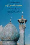 ح‍ض‍رت‌ اح‍م‍دب‍ن‌ م‍وس‍ی‌ و م‍ح‍م‍دب‍ن‌ م‍وس‍ی‌(ع)