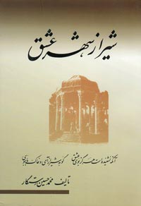شیراز شهر عشق