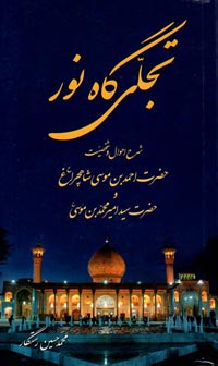 تجلي‌گاه نور