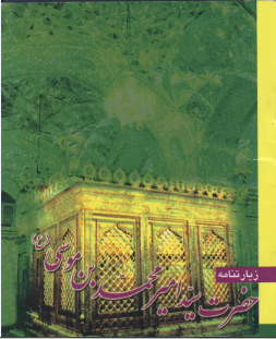 زیارتنامه حضرت سید امیرمحمدبن موسی (ع)
