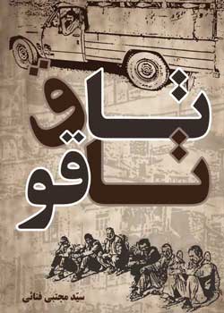 تاق تاقو