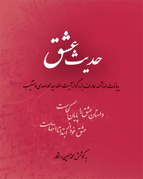 حدیث عشق